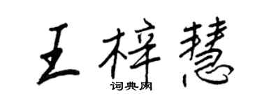 王正良王梓慧行書個性簽名怎么寫