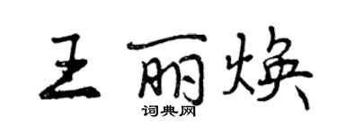 曾慶福王麗煥行書個性簽名怎么寫