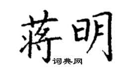 丁謙蔣明楷書個性簽名怎么寫