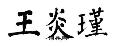 翁闓運王炎瑾楷書個性簽名怎么寫