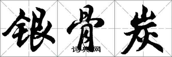 胡問遂銀骨炭行書怎么寫