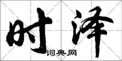 胡問遂時澤行書怎么寫