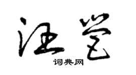 曾慶福汪營草書個性簽名怎么寫