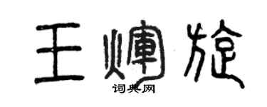 曾慶福王輝旋篆書個性簽名怎么寫