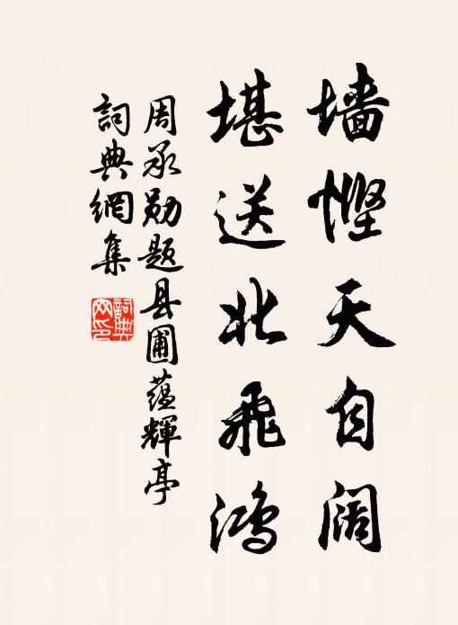 交遊無定在,空想北歸鴻 詩詞名句