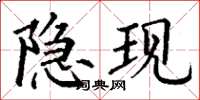 丁謙隱現楷書怎么寫