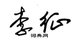 朱錫榮李征草書個性簽名怎么寫