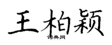丁謙王柏穎楷書個性簽名怎么寫