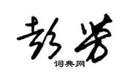 朱錫榮彭芳草書個性簽名怎么寫