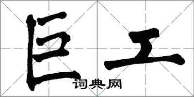 翁闓運巨工楷書怎么寫