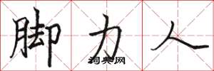 駱恆光腳力人楷書怎么寫