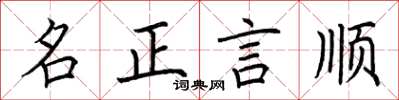 荊霄鵬名正言順楷書怎么寫