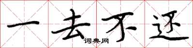 周炳元一去不還楷書怎么寫