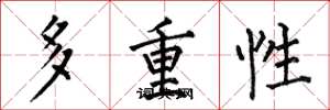 何伯昌多重性楷書怎么寫