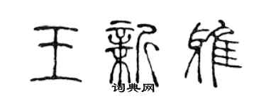 陳聲遠王新雅篆書個性簽名怎么寫