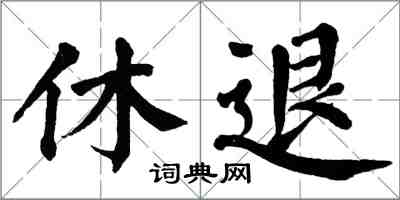 翁闓運休退楷書怎么寫