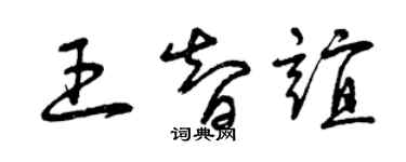 曾慶福王智誼草書個性簽名怎么寫