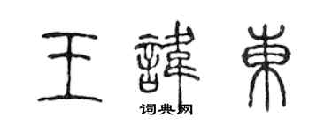 陳聲遠王諱東篆書個性簽名怎么寫