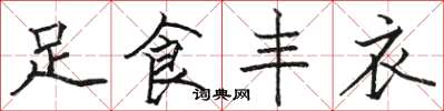 駱恆光足食豐衣楷書怎么寫
