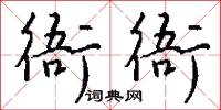 衙內鑽的意思_衙內鑽的解釋_國語詞典