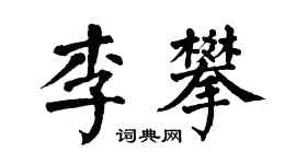 翁闓運李攀楷書個性簽名怎么寫