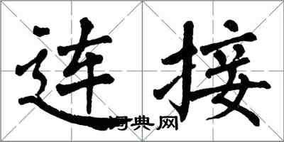 翁闓運連線楷書怎么寫