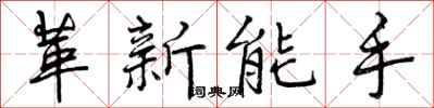 曾慶福革新能手行書怎么寫