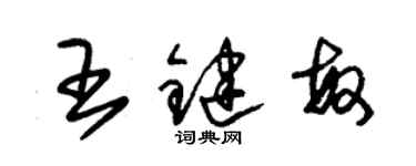 朱錫榮王鍵敏草書個性簽名怎么寫