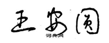 曾慶福王安圓草書個性簽名怎么寫