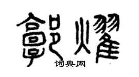 曾慶福郭耀篆書個性簽名怎么寫