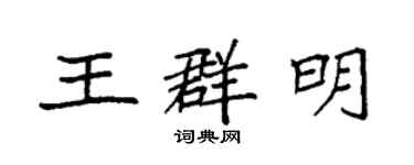 袁強王群明楷書個性簽名怎么寫
