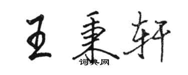 駱恆光王秉軒行書個性簽名怎么寫