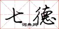 荊霄鵬七德行書怎么寫