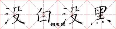 黃華生沒白沒黑楷書怎么寫