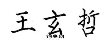何伯昌王玄哲楷書個性簽名怎么寫