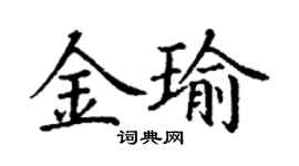 丁謙金瑜楷書個性簽名怎么寫