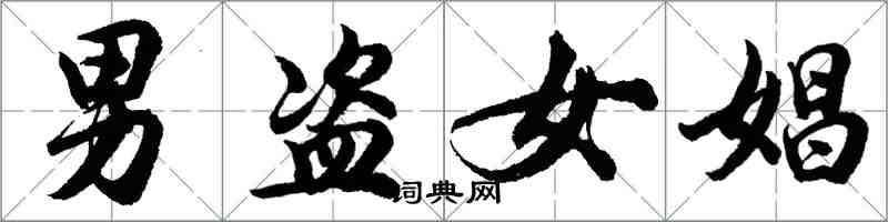 胡問遂男盜女娼行書怎么寫