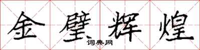 袁強金璧輝煌楷書怎么寫