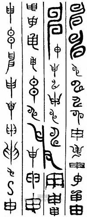 “申”篆刻印章