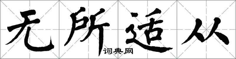 翁闓運無所適從楷書怎么寫