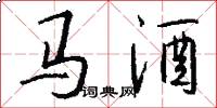 馬酒怎么寫好看