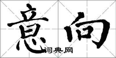 翁闓運意向楷書怎么寫