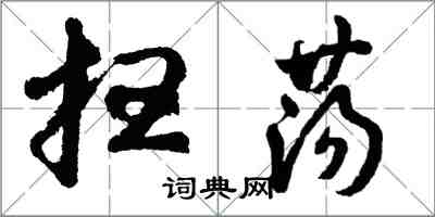 胡問遂掃蕩行書怎么寫