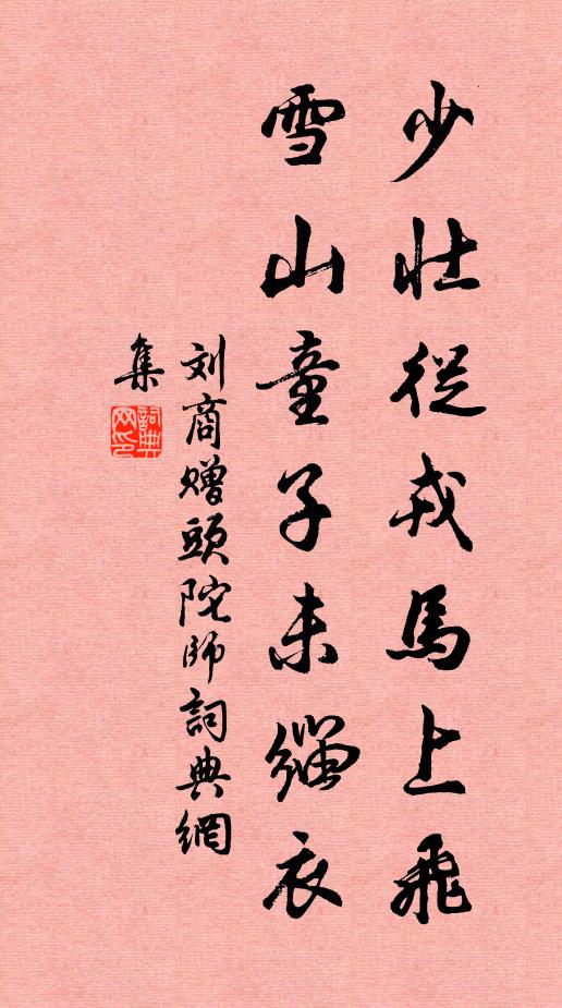 休覷,珠翠總劫灰,繁華只廢基 詩詞名句