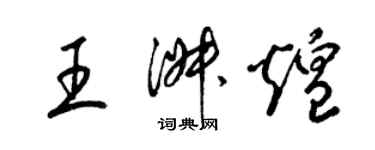 梁錦英王淑煌草書個性簽名怎么寫