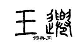 曾慶福王千篆書個性簽名怎么寫