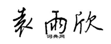 王正良袁雨欣行書個性簽名怎么寫