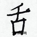 白克儉寫的硬筆楷書舌