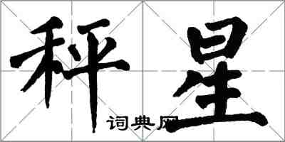 翁闓運秤星楷書怎么寫