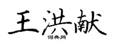 丁謙王洪獻楷書個性簽名怎么寫